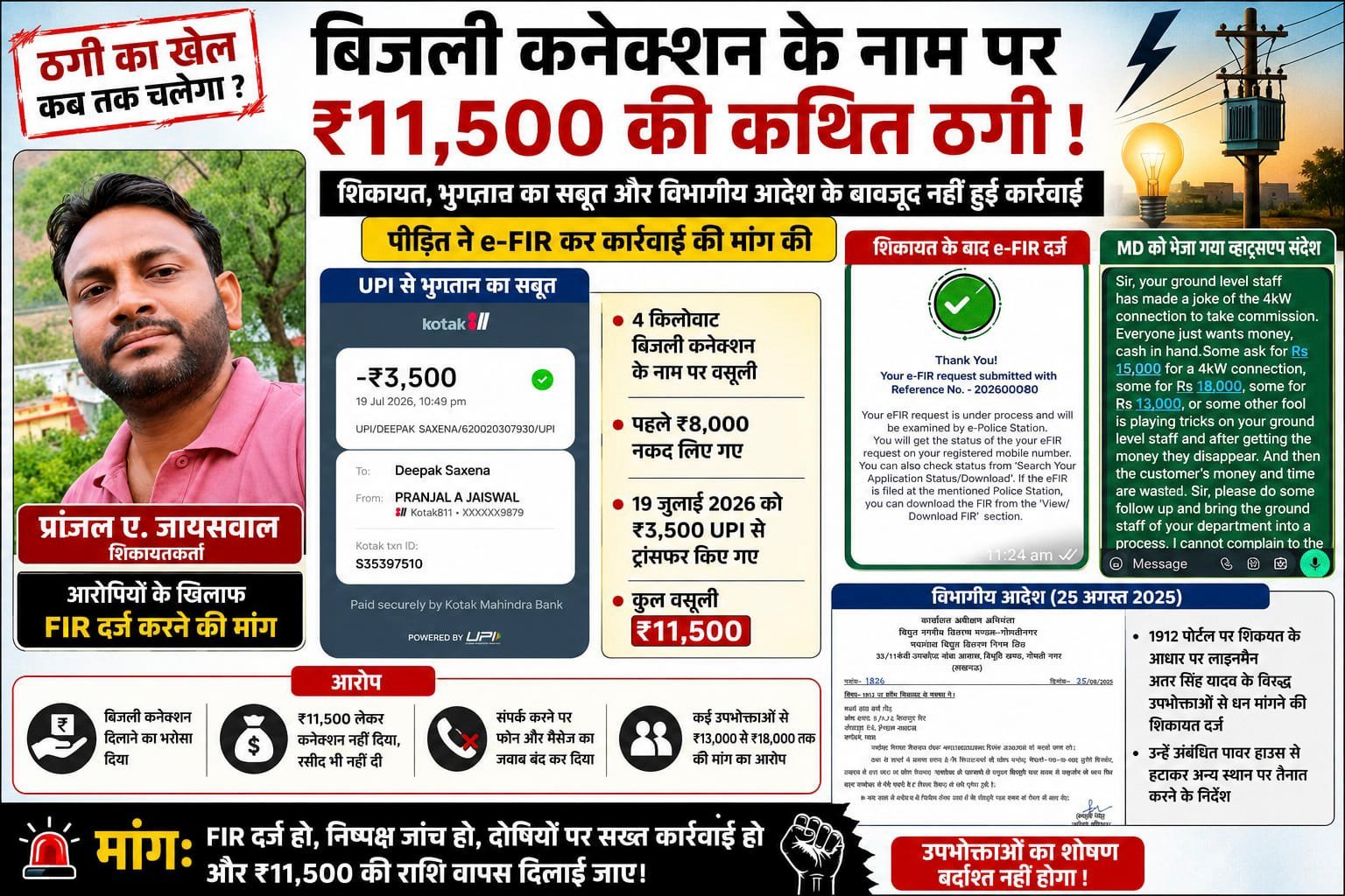 BIG BREAKING ✍🏻  मध्यांचल में 'कनेक्शन सिंडिकेट' का खेल? विभागीय आदेश भी बेअसर, शिकायतकर्ता ने खोली कथित वसूली की परत